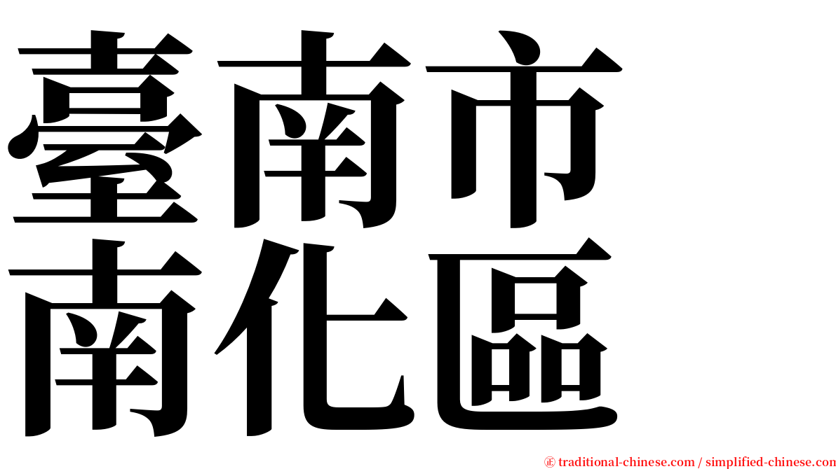 臺南市　南化區 serif font